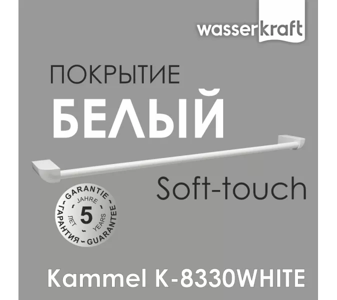 Держатель полотенец  WasserKRAFT  Kammel  K-8330WHITE
