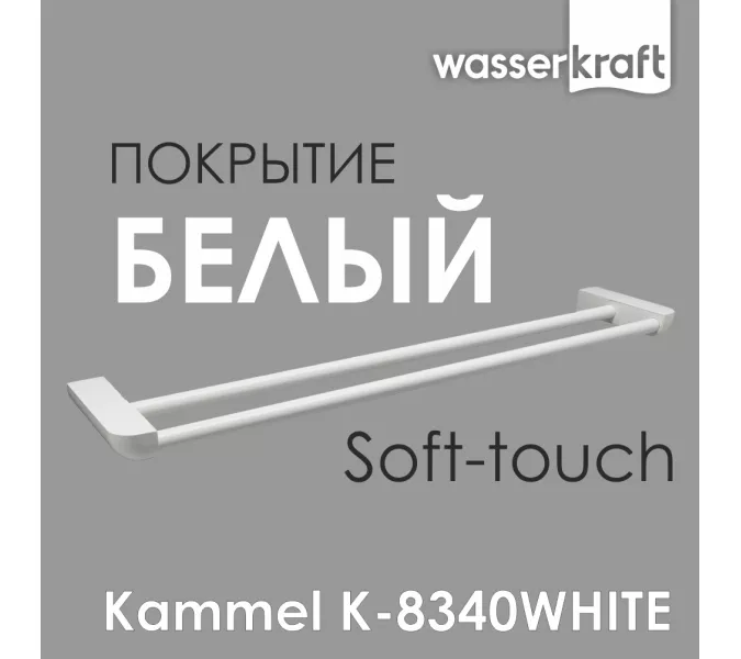 Держатель полотенец  WasserKRAFT  Kammel  K-8340WHITE
