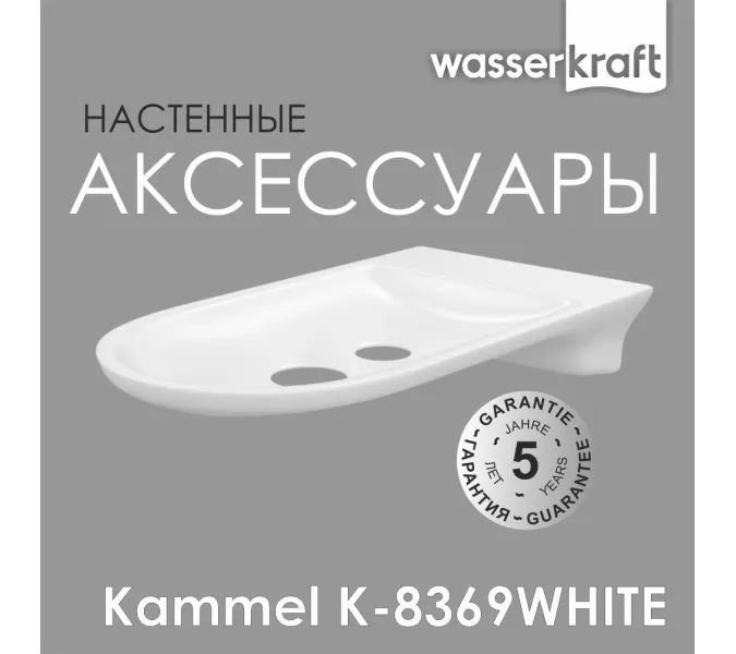 Мыльница WasserKRAFT  Kammel  K-8369WHITE