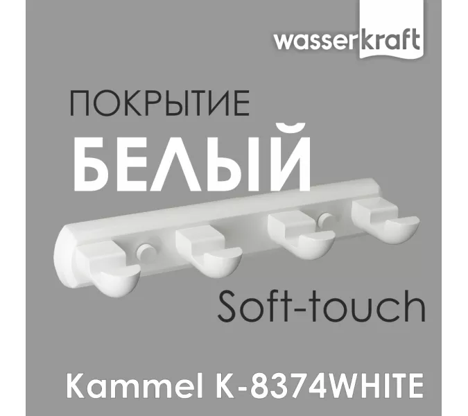 Вешалка  WasserKRAFT  Kammel  K-8374WHITE