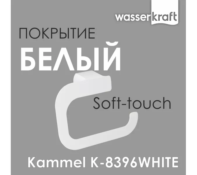 Держатель туалетной бумаги WasserKRAFT  Kammel  K-8396WHITE