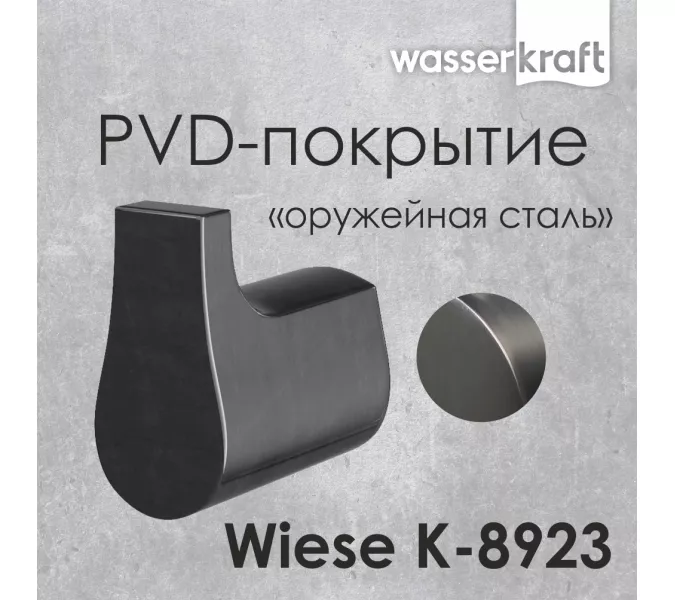 Крючок WasserKRAFT Wiese К-8900 К-8923