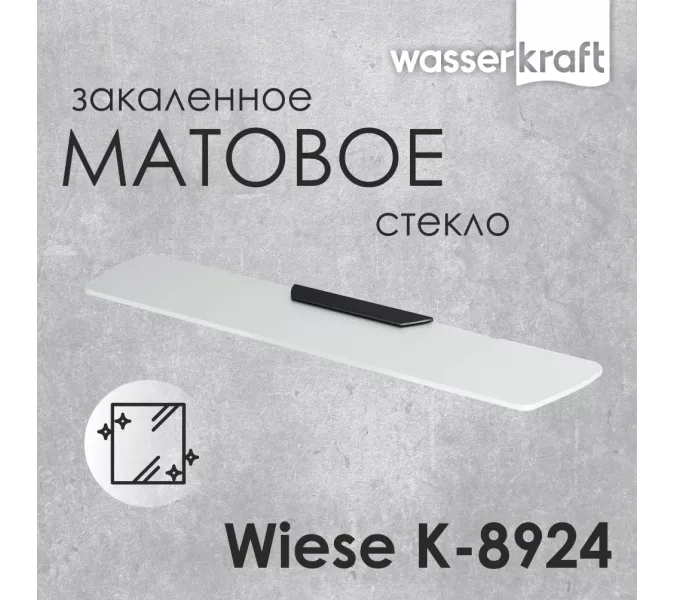 Полка WasserKRAFT Wiese  К-8924