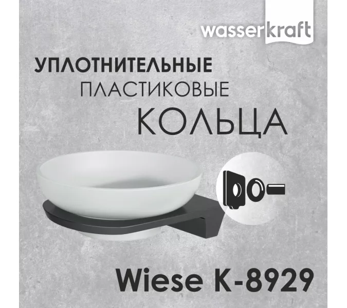 Мыльница WasserKRAFT Wiese К-8900 К-8929
