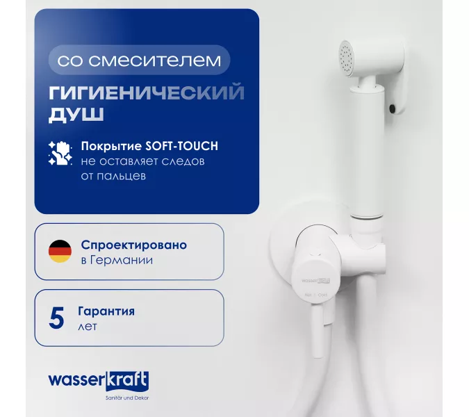 WasserKRAFT A70538 Встраиваемый смеситель для душа с гигиенической лейкой