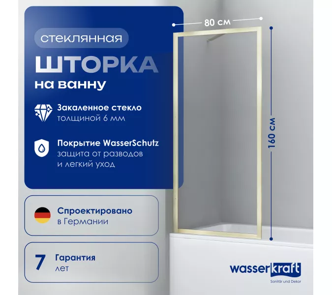Стеклянная шторка WasserKRAFT Abens 20W01-80 Brushed gold Fixed, Цвет профиля: Золото, Выбрать размер: 80х160, изображение 2