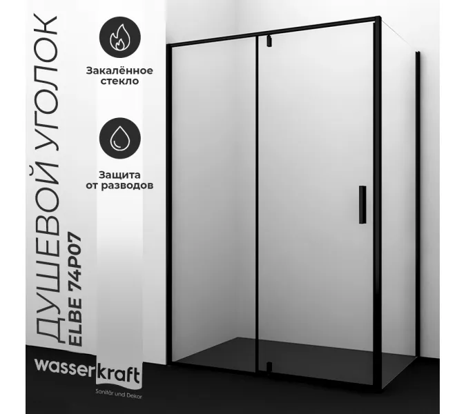 Душевой уголок  Wasserkraft  Elbe 74P, Цвет стекла: прозрачное, Цвет профиля: Черный, Выбрать размер: 80х120
