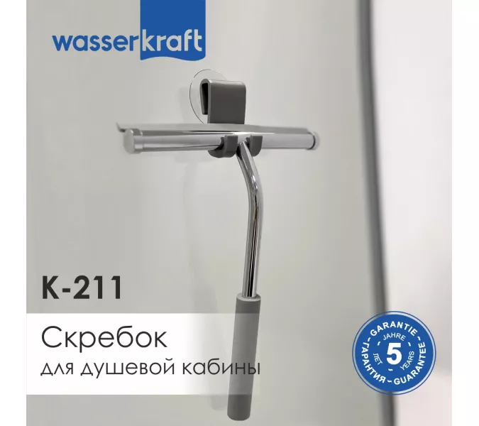 Скребок для душевой кабины WasserKRAFT K-211