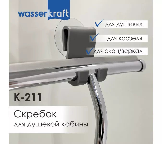 Скребок для душевой кабины WasserKRAFT K-211, изображение 2