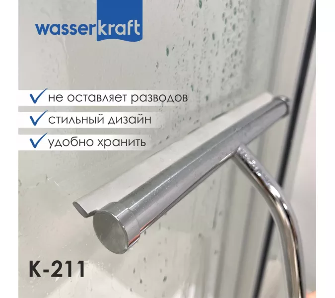 Скребок для душевой кабины WasserKRAFT K-211, изображение 4