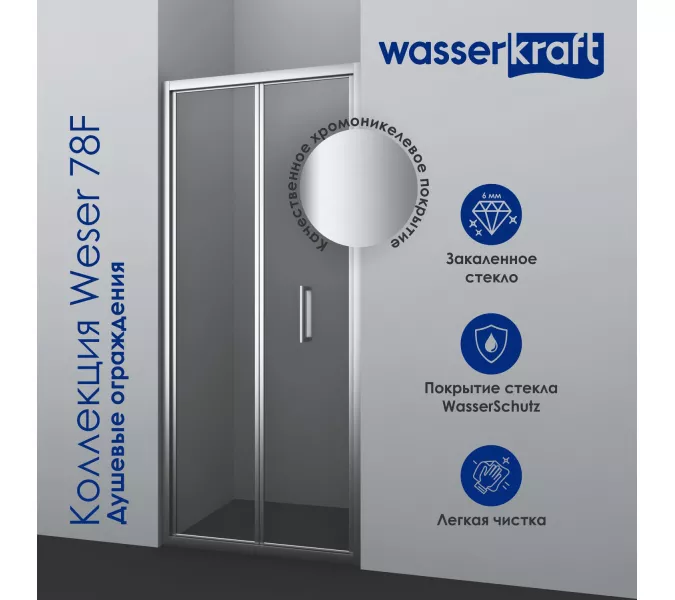 Душевой уголок WasserKRAFT Weser 78F03/78F19/78F18/78F22, Цвет стекла: прозрачное, Цвет профиля: Хром, Выбрать размер: 90х90, изображение 8