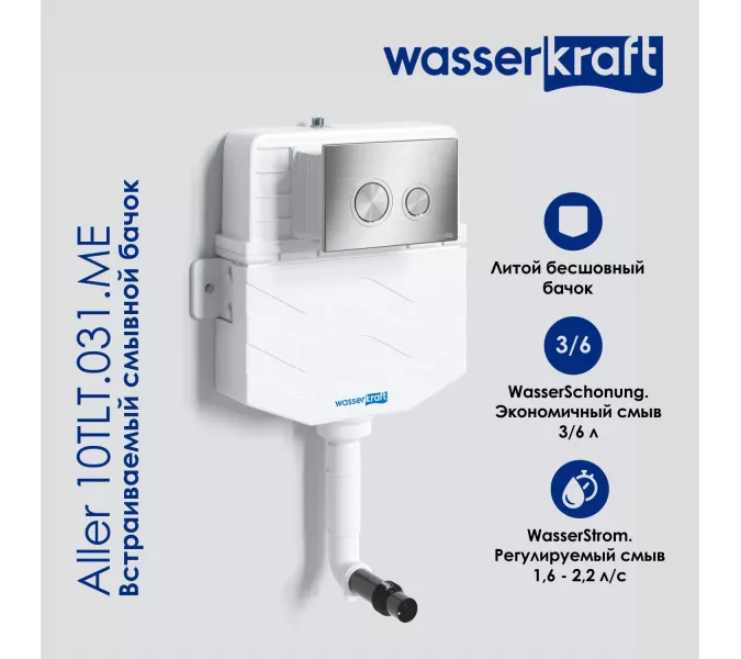 Встраиваемый смывной бачок WasserKRAFT Aller 10TLT.031.ME без кнопки/с кнопкой для приставного унитаза, Внешний вид: Без кнопки
