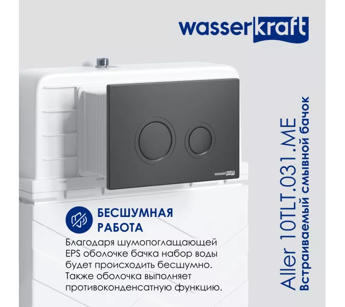 Встраиваемый смывной бачок WasserKRAFT Aller 10TLT.031.ME без кнопки/с кнопкой для приставного унитаза, Внешний вид: Без кнопки, изображение 4