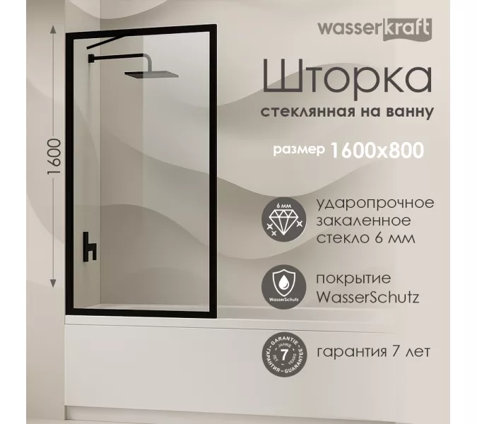 Стеклянная шторка WasserKRAFT Abens 20W01-80 Matt black Fixed, Цвет профиля: Черный, Выбрать размер: 80х160