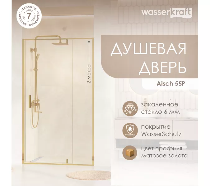 Душевая дверь WasserKRAFT Aisch 55P04, Цвет стекла: прозрачное, Цвет профиля: Золото, Выбрать размер: 90