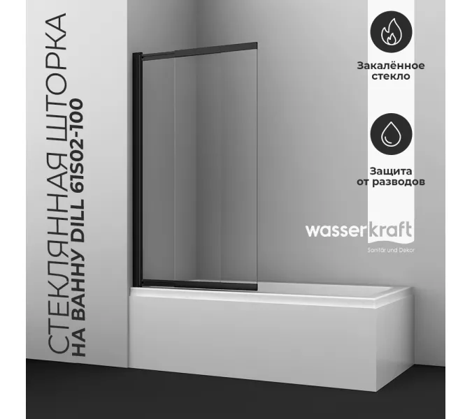 Стеклянная шторка  WasserKRAFT Dill, Цвет стекла: прозрачное, Цвет профиля: Черный, Выбрать размер: 100, Внешний вид: без фиксатора, изображение 10
