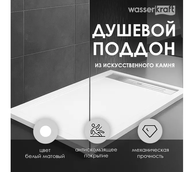 Душевой поддон прямоугольный WasserKRAFT Mindel 85T, Выбрать размер: 120*80