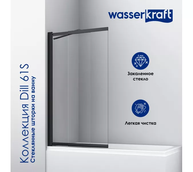 Стеклянная шторка  WasserKRAFT Dill, Цвет стекла: прозрачное, Цвет профиля: Черный, Выбрать размер: 100, Внешний вид: без фиксатора, изображение 2