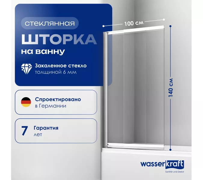 Стеклянная шторка WasserKRAFT Main прозрачное/хром, Цвет стекла: прозрачное, Цвет профиля: Хром, Выбрать размер: 100, Внешний вид: без фиксатора, Ориентация: Универсальная