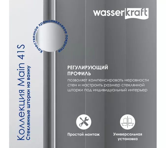 Стеклянная шторка WasserKRAFT Main матовое/хром, Цвет стекла: матовое, Цвет профиля: Хром, Выбрать размер: 100, Внешний вид: с фиксатором двери, Ориентация: Левая, изображение 6