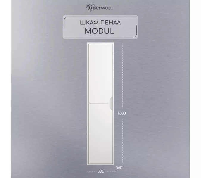Шкаф-пенал  подвесной Uperwood Modul 33х150 см, белый матовый, Выбрать цвет: Белый матовый, изображение 6