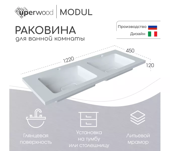 Раковина для ванной Uperwood Modul 122х45х12 см, белая глянцевая