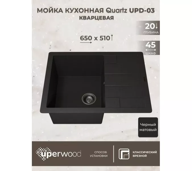 Кухонная мойка кварцевая Uperwood Quartz Premium UPD-03-04, прямоугольная, черная, Выбрать цвет: Черный