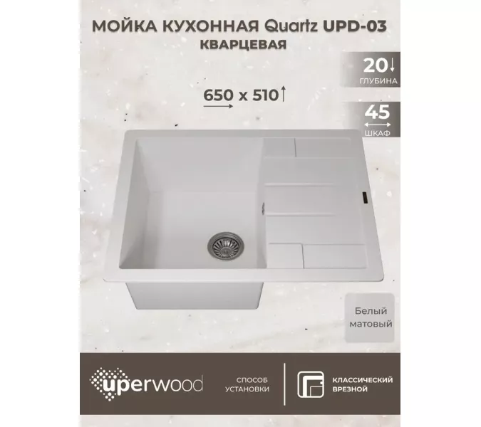 Кухонная мойка кварцевая Uperwood Quartz Premium UPD-03-01, прямоугольная, белая, Выбрать цвет: Белый