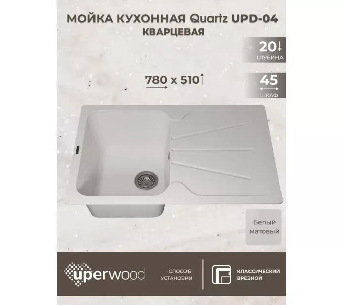 Кухонная мойка кварцевая Uperwood Quartz Premium UPD-04-01, прямоугольная, белая, Выбрать цвет: Белый