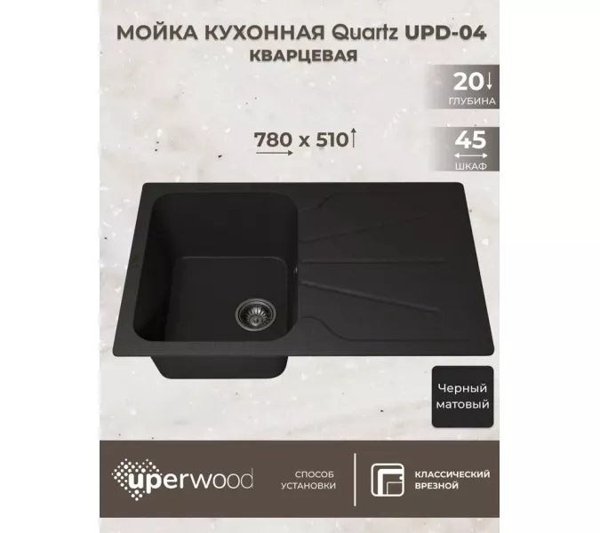 Кухонная мойка кварцевая Uperwood Quartz Premium UPD-04-04, прямоугольная, черная, Выбрать цвет: Черный