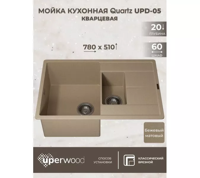 Кухонная мойка кварцевая Uperwood Quartz PremiumUPD-05-02, прямоугольная двухсекционная, бежевая, Выбрать цвет: Бежевый