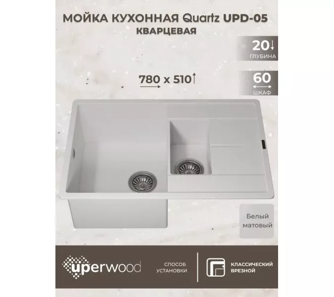 Кухонная мойка кварцевая Uperwood Quartz Premium UPD-05-01, прямоугольная двухсекционная, белая, Выбрать цвет: Белый