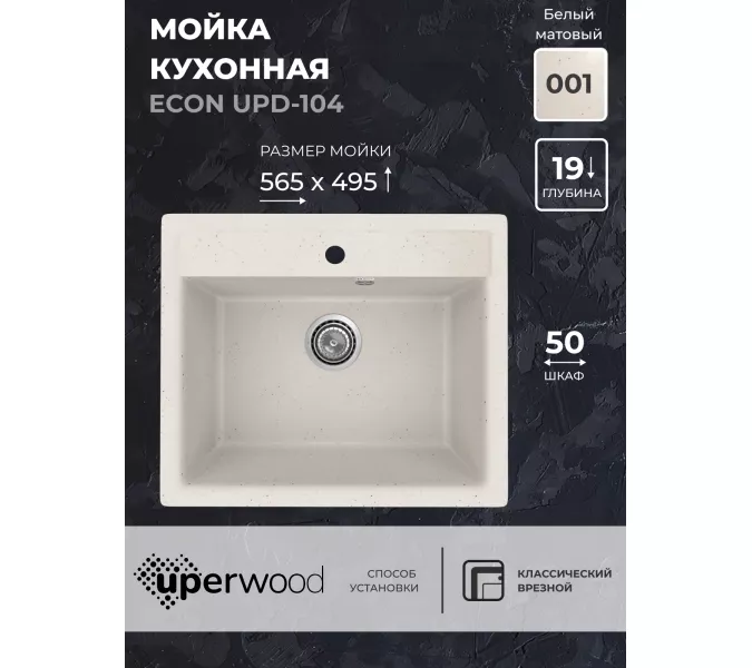 Кухонная мойка из искусственного камня Uperwood ECON UPD-104-001, прямоугольная, белая матовая, Выбрать цвет: Белый камень