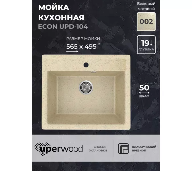 Кухонная мойка из искусственного камня Uperwood ECON UPD-104-002, прямоугольная,бежевая матовая, Выбрать цвет: Слоновая кость