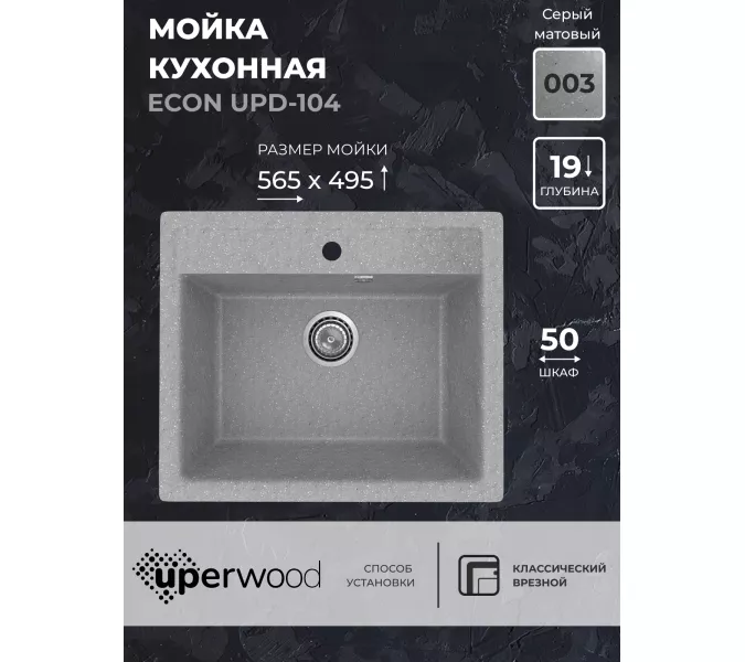 Кухонная мойка из искусственного камня Uperwood ECON UPD-104-003, прямоугольная, серая матовая, Выбрать цвет: Светло-серый