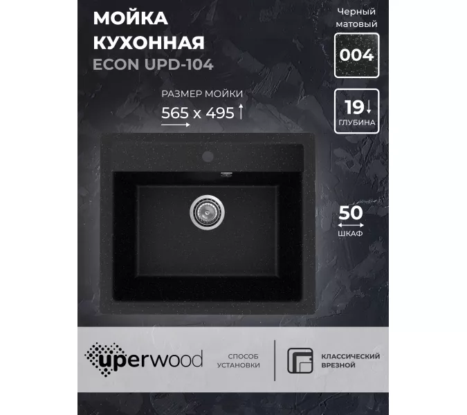 Кухонная мойка из искусственного камня Uperwood ECON UPD-104-004, прямоугольная, черная матовая, Выбрать цвет: Черный оникс