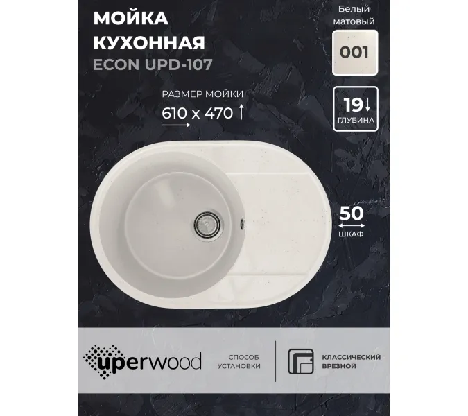 Кухонная мойка из искусственного камня Uperwood ECON UPD-107-001, овальная, белая матовая, Выбрать цвет: Белый камень