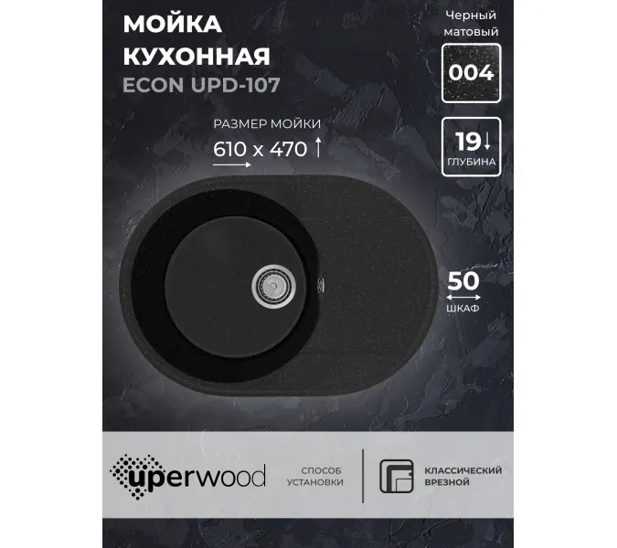 Кухонная мойка из искусственного камня Uperwood ECON UPD-107-004, овальная, черная матовая, Выбрать цвет: Черный оникс
