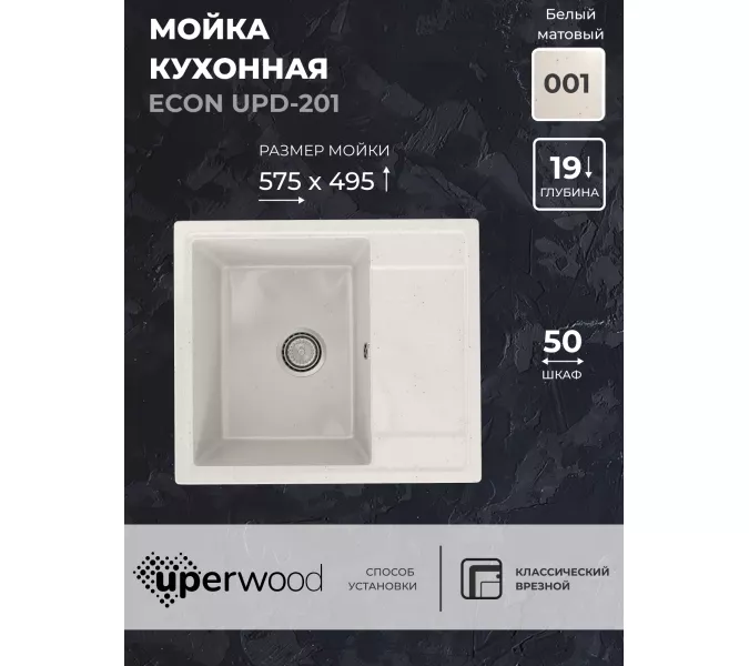 Кухонная мойка из искусственного камня Uperwood ECON UPD-201-001, прямоугольная, белая матовая, Выбрать цвет: Белый камень