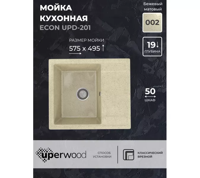 Кухонная мойка из искусственного камня Uperwood ECON UPD-201-002, прямоугольная, бежевая матовая, Выбрать цвет: Слоновая кость