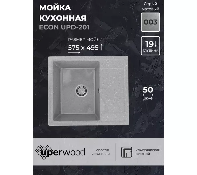 Кухонная мойка из искусственного камня Uperwood ECON UPD-201-003, прямоугольная, серая матовая, Выбрать цвет: Светло-серый