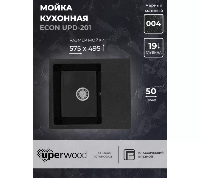 Кухонная мойка из искусственного камня Uperwood ECON UPD-201-004, прямоугольная, черная матовая, Выбрать цвет: Черный оникс