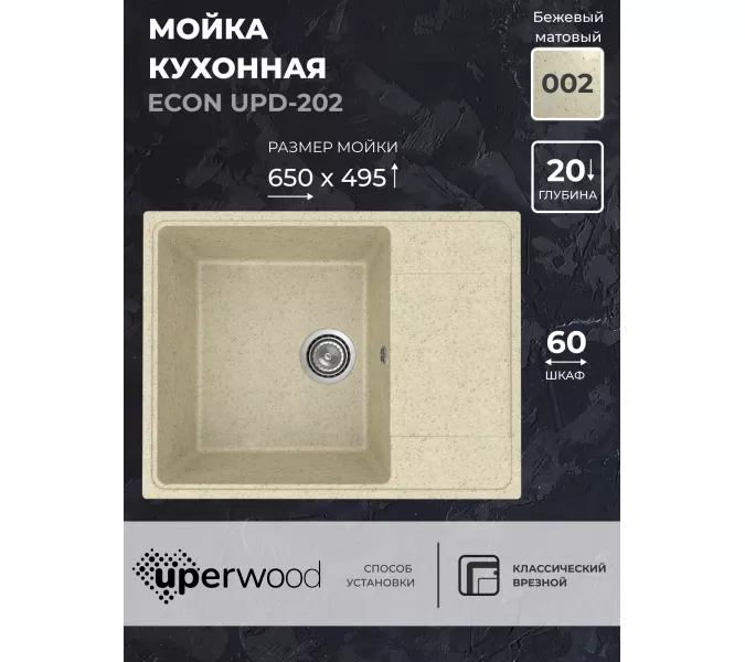 Кухонная мойка из искусственного камня Uperwood ECON UPD-202-002, прямоугольная, бежевая матовая, Выбрать цвет: Слоновая кость