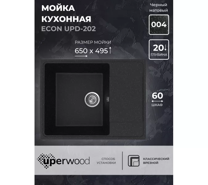 Кухонная мойка из искусственного камня Uperwood ECON UPD-202-004, прямоугольная, черная матовая, Выбрать цвет: Черный оникс