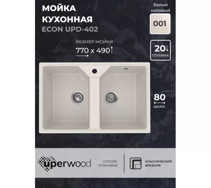 Кухонная мойка из искусственного камня Uperwood ECON UPD-402-001, прямоугольная, 2 чаши, белая матовая, Выбрать цвет: Белый камень