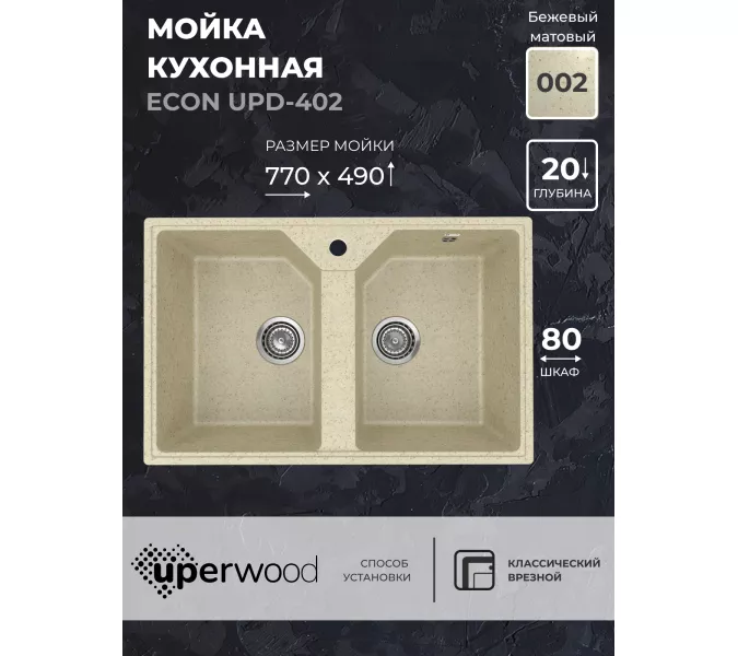 Кухонная мойка из искусственного камня Uperwood ECON UPD-402-002, прямоугольная, 2 чаши, бежевая матовая, Выбрать цвет: Слоновая кость