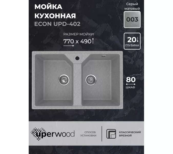 Кухонная мойка из искусственного камня Uperwood ECON UPD-402-003, прямоугольная, 2 чаши, серая матовая, Выбрать цвет: Светло-серый