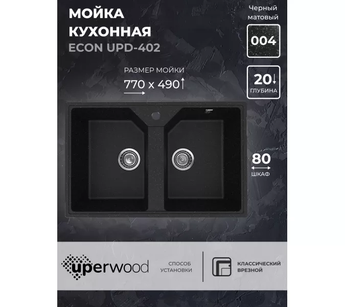 Кухонная мойка из искусственного камня Uperwood ECON UPD-402-004, прямоугольная, 2 чаши, черная матовая, Выбрать цвет: Черный оникс