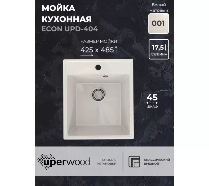 Кухонная мойка из искусственного камня Uperwood ECON UPD-404-001, прямоугольная, белая матовая, Выбрать цвет: Белый камень