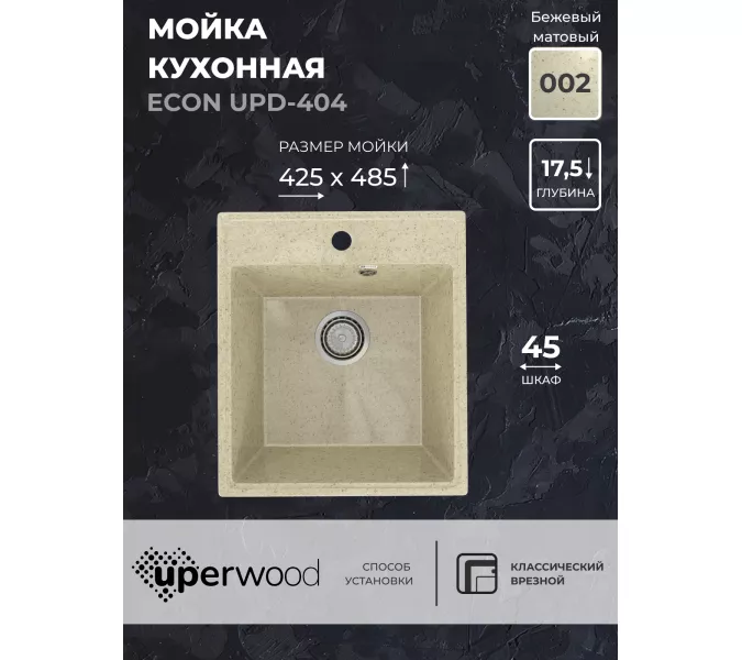 Кухонная мойка из искусственного камня Uperwood ECON UPD-404-002, прямоугольная, бежевая матовая, Выбрать цвет: Слоновая кость